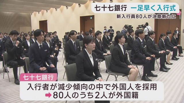 七十七銀行　新年度を前に一足早く入行式