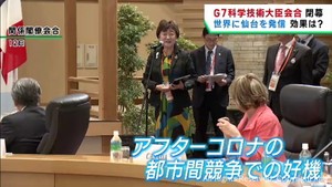 仙台市を世界に発信　その効果は　Ｇ７仙台科学技術大臣会合が閉幕