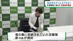 仙台市役所建て替えに当たり現庁舎の定礎箱を開封