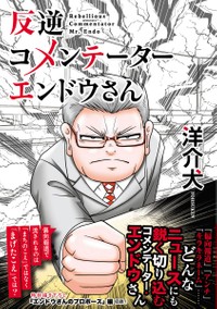 『反逆コメンテーターエンドウさん』（KADOKAWA）にて絶賛発売中！