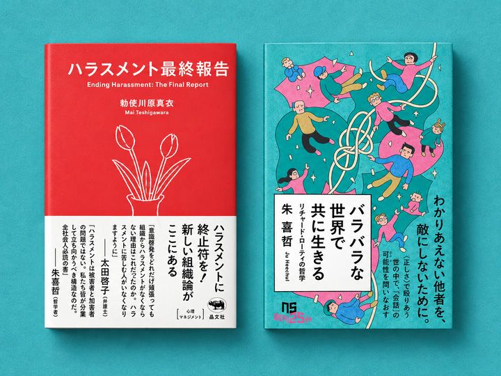 左：『ハラスメント最終報告』（晶文社）、右：『バラバラな世界で共に生きる: リチャード・ローティの哲学 』（NHK出版）