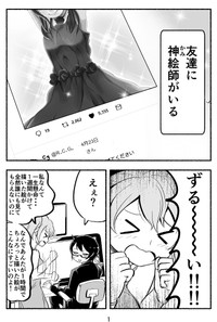 【漫画】『神絵師は神料理人じゃないよっていう話』1（納豆まぜおさん提供）