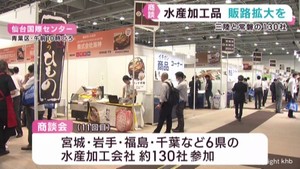 三陸と常磐の水産加工品を集めた商談会　売り上げの回復と販路拡大を