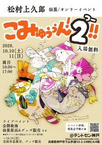 松村さんのイベント「こみゅぅぅん！つー！！」のポスター ※松村上久郎さん提供