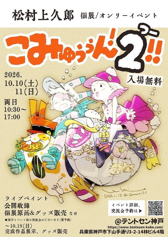 松村さんのイベント「こみゅぅぅん！つー！！」のポスター ※松村上久郎さん提供