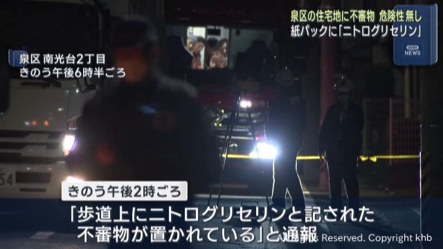 住宅街に「ニトログリセリン」　仙台市泉区で不審物　一時立ち入り規制　危険性なし