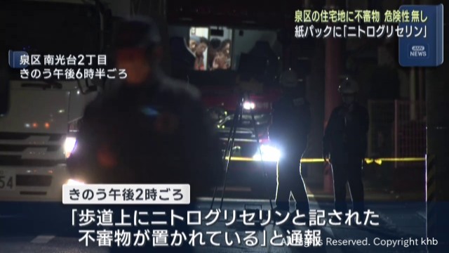 住宅街に「ニトログリセリン」　仙台市泉区で不審物　一時立ち入り規制　危険性なし