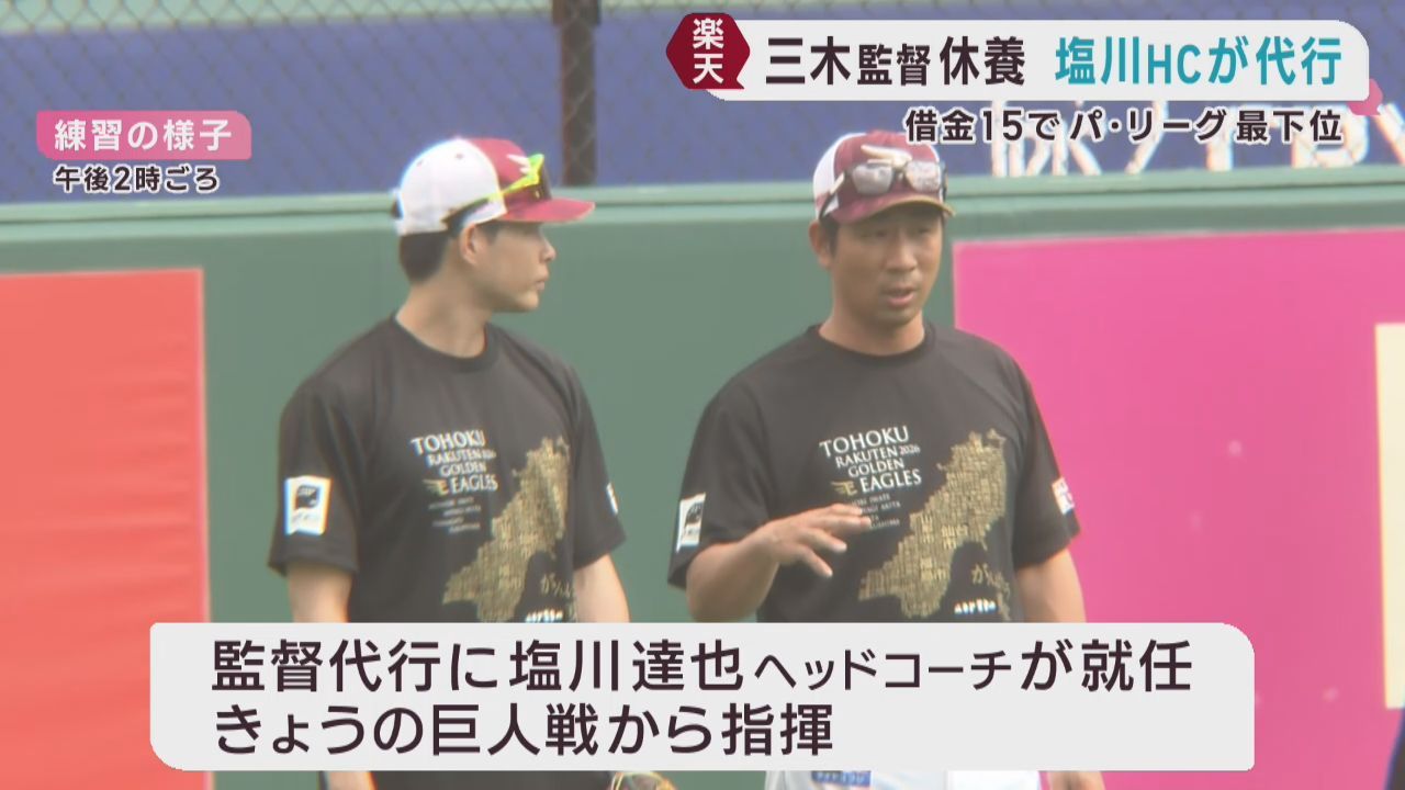 「前進あるのみ」楽天イーグルス塩川監督代行　三木監督休養を受け１０日から指揮
