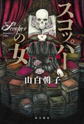 創作という魔物に憑かれて　小説家をめぐる怪奇幻想譚の収穫3点