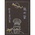 室生犀星の童話集「龍の笛」地元・金沢で刊行　動物や虫へのまなざしが伝わる9編