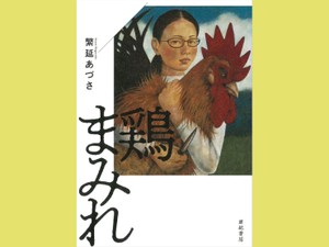 「鶏まみれ」　見たくないけど見たい肉の光景　朝日新聞書評から　