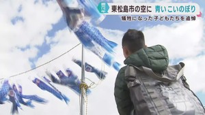 犠牲になった子どもたちに思いをはせる青いこいのぼり　宮城・東松島市