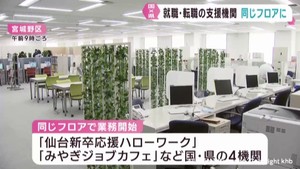 就職や転職を支援する国と宮城県の４機関が同じフロアに　利用者の利便性向上を