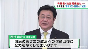 「政治への信頼回復に全力を」宮城３区・西村明宏前環境大臣に戒告処分　自民党派閥裏金問題
