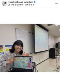 塩見泰子アナのインスタグラム＠yasukoshiomi_weatherより