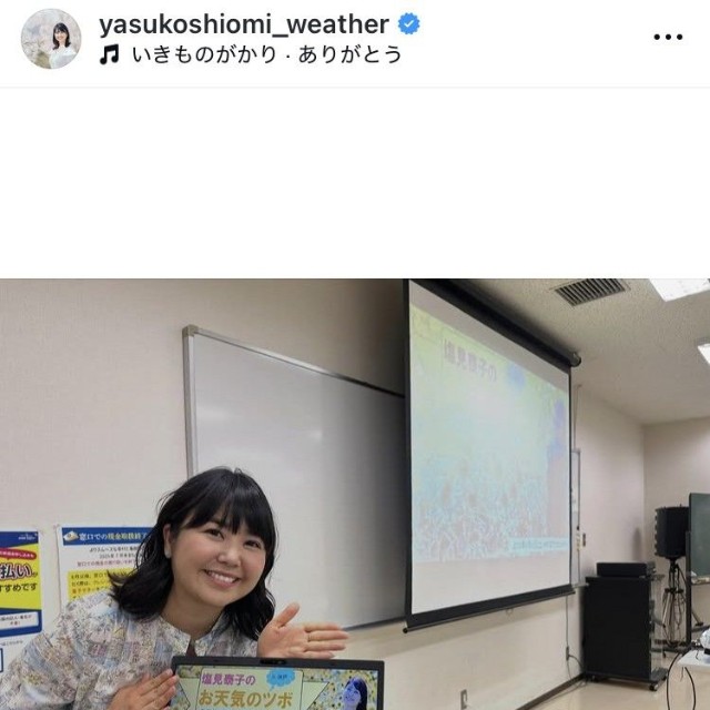 塩見泰子アナのインスタグラム＠yasukoshiomi_weatherより