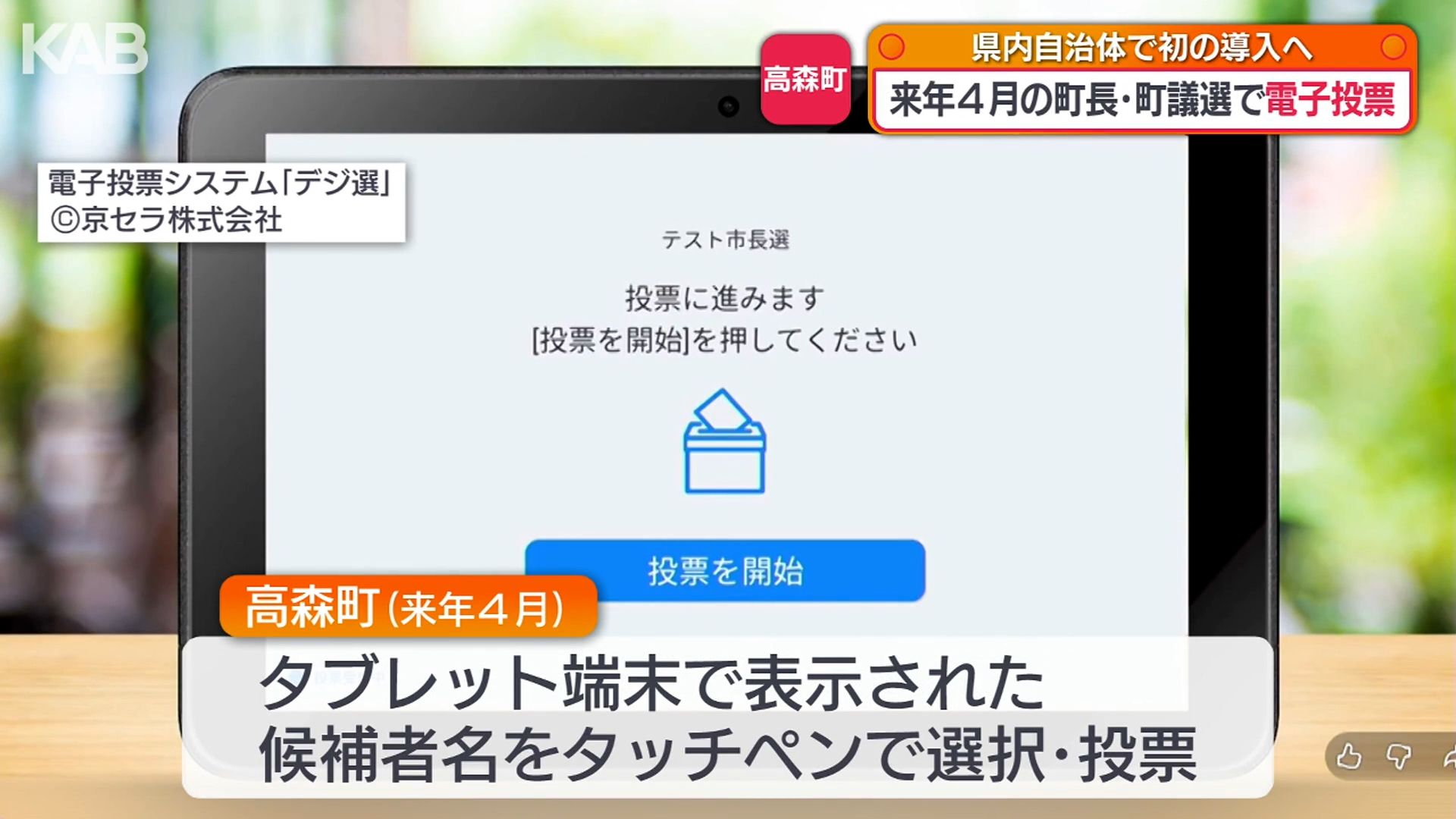 タブレットとタッチペン…熊本県で初めて電子投票を導入へ 来春の統一 タブレットとタッチペン…熊本県で初めて電子投票を導入へ 来春の統一