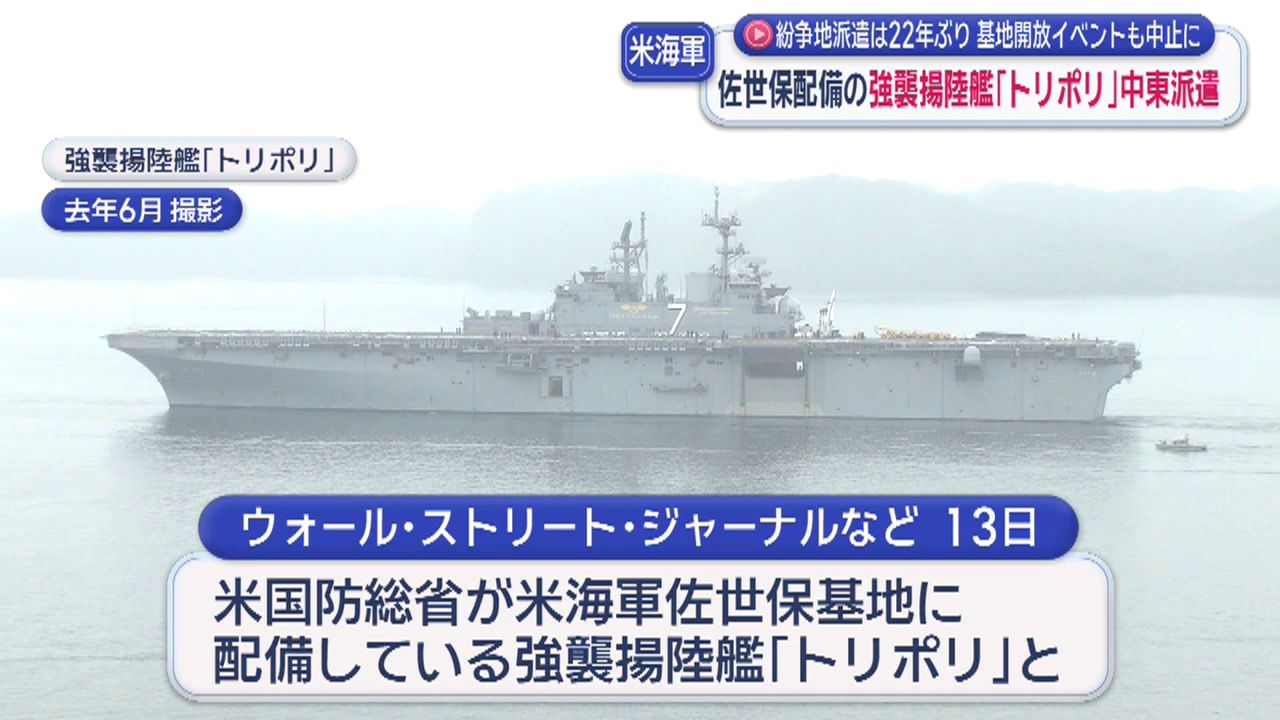 アメリカ海軍佐世保基地「トリポリ」中東派遣か 紛争地派遣は22年ぶり