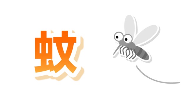 蚊はなぜ血を吸う？刺されないためには？　専門家に聞いた蚊の疑問【みんなのハテナ】
