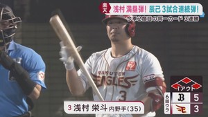 楽天イーグルス　浅村の満塁弾が勝利を呼び込みオリックスにカード３連勝　１６日
