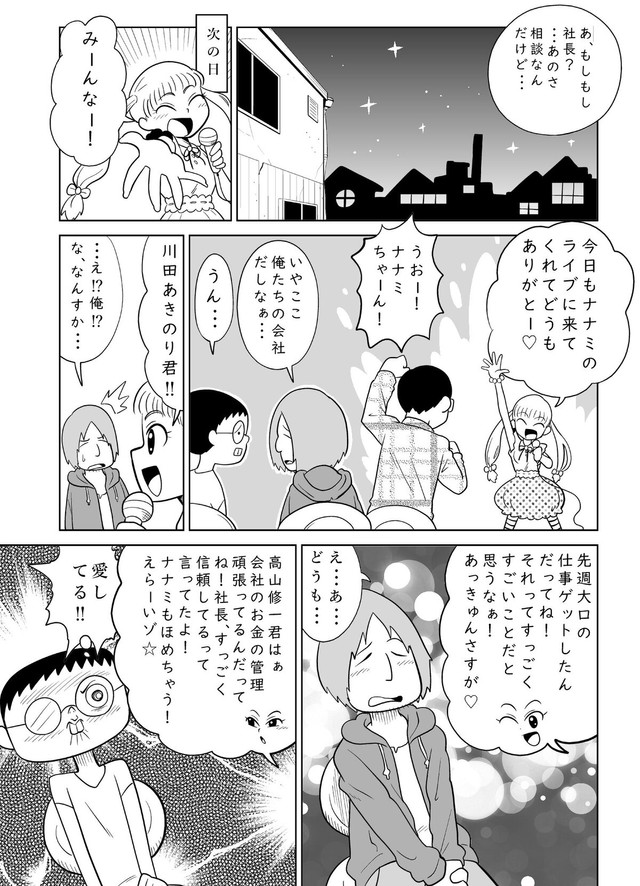 【漫画】『あなただけのアイドル』5（柏木大樹さん提供）