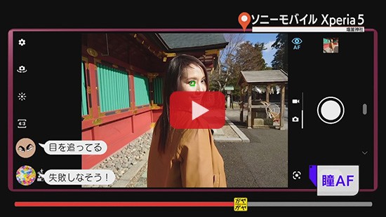 #233ソニーモバイル Xperia5 瞳ＡＦ編