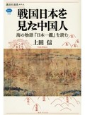 「戦国日本を見た中国人」書評　陸の勢力争いの裏に水上の経済