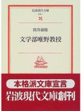 光文社・三宅貴久さんをつくった筒井康隆「文学部唯野教授」　閉じた学内での保身と出世を、露悪的に