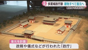 宮城・多賀城の政庁　建物全てを復元へ　かつて東北の政治や軍事の中心