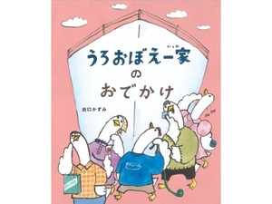 出口かずみさん「うろおぼえ一家のおでかけ」インタビュー　子どもも大人も記憶の“謎解き”が楽しめる絵本