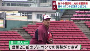楽天　５日西武戦は実施の見通し　予告先発・田中将大投手「前を向いてやっていく」