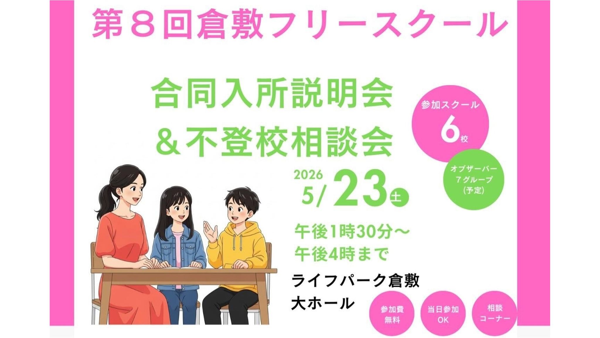 倉敷市でフリースクールの合同入所説明会と不登校相談会開催 5月23日