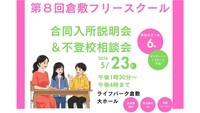 倉敷市でフリースクールの合同入所説明会と不登校相談会開催 5月23日 岡山