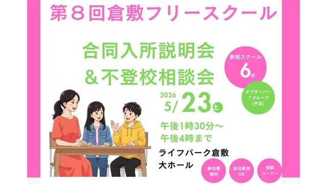 倉敷市でフリースクールの合同入所説明会と不登校相談会開催 5月23日 岡山
