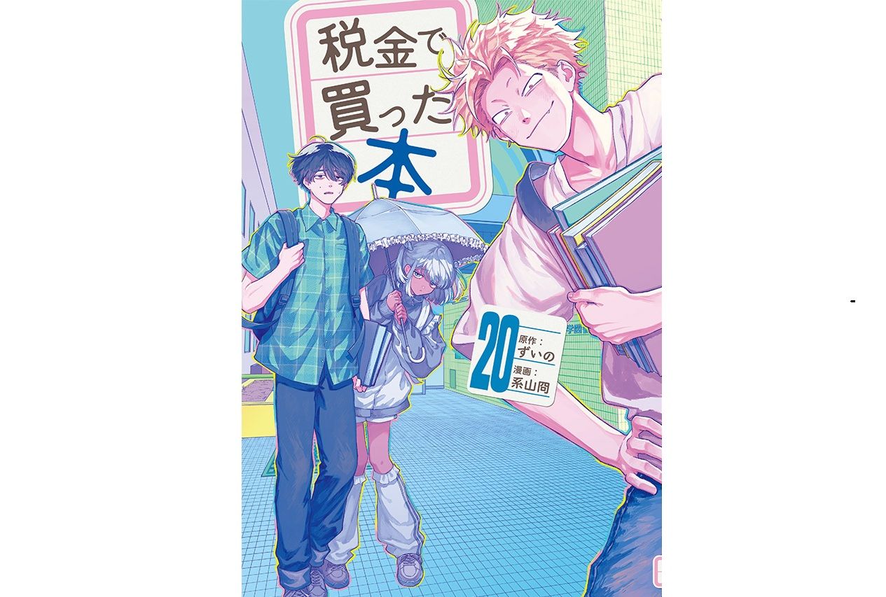 「税金で買った本」＝講談社提供