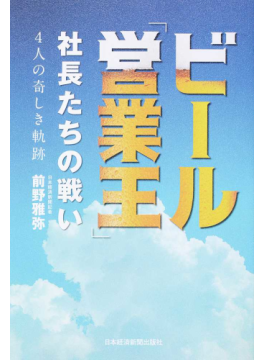 『ビール「営業王」　社長たちの戦い』　「勝てる営業」の極意は共感力に