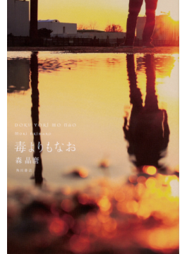 「狂気」テーマに衝撃の展開　森晶麿「毒よりもなお」