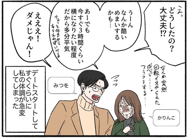 デートスタート直後に突然体調不良に（前田シェリーかりんこさん提供）