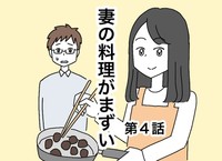 【漫画】『妻の料理がまずい』10（なつもりさん提供）