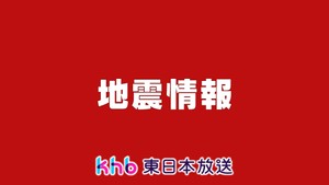 北海道・三陸沖後発地震注意情報を発表　２７日午後５時まで　気象庁・内閣府