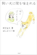 「飼い犬に腹を嚙まれる」書評　文化のゆたかな妙味を伝える