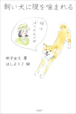 「飼い犬に腹を嚙まれる」書評　文化のゆたかな妙味を伝える
