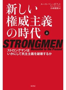 「新しい権威主義の時代」（上・下）書評 その手口にだまされないために｜好書好日
