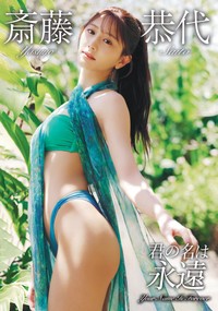 MERA008「君の名は永遠」（斎藤恭代）DVDジャケット