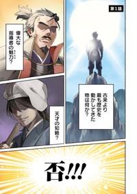 【漫画】『筋肉軍記 信長のトレーナー』1Ⓒ赤信号わたる／竹書房