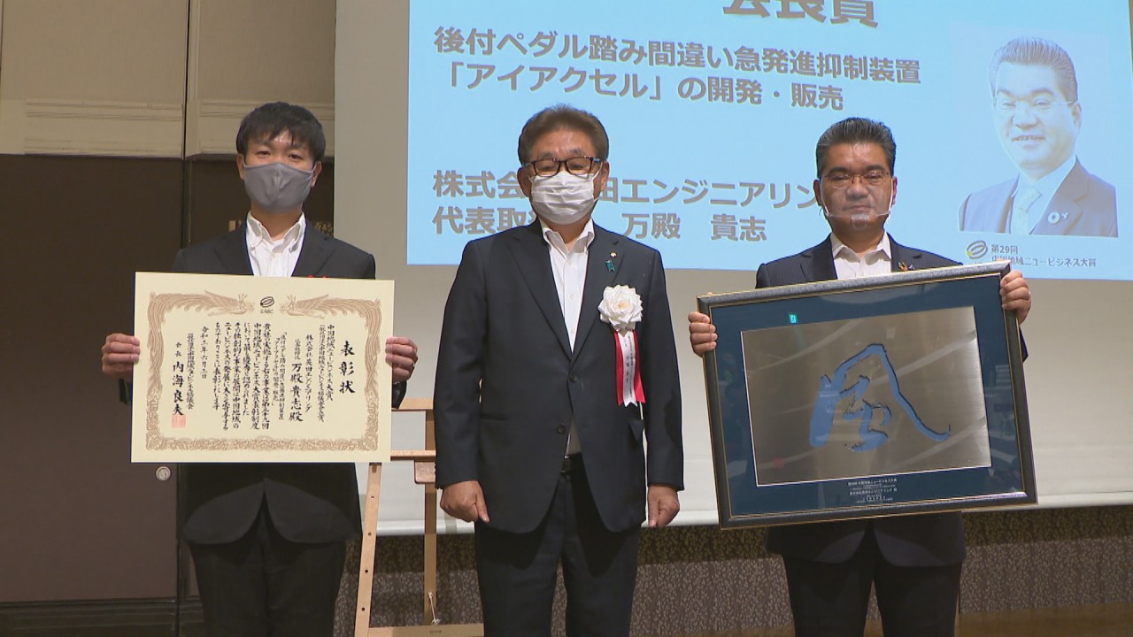 ニュービジネス大賞」アクセルの踏み間違いによる急発進の防止装置開発で受賞 岡山 | KSBニュース | KSB瀬戸内海放送