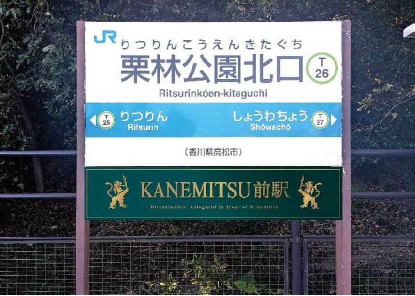JR栗林公園北口駅に大胆な広告「KANEMITSU前駅」 直島町の企業が命名権
