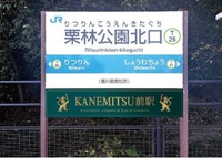 JR栗林公園北口駅に大胆な広告「KANEMITSU前駅」　直島町の企業が命名権取得　高松市