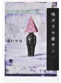 一番怖いのは人間だって？　東雅夫さん注目のホラー・幻想小説３冊