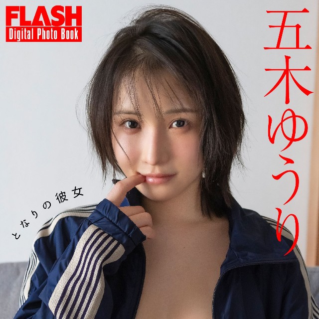 五木ゆうり(C)光文社/週刊FLASH 写真◎矢西誠二